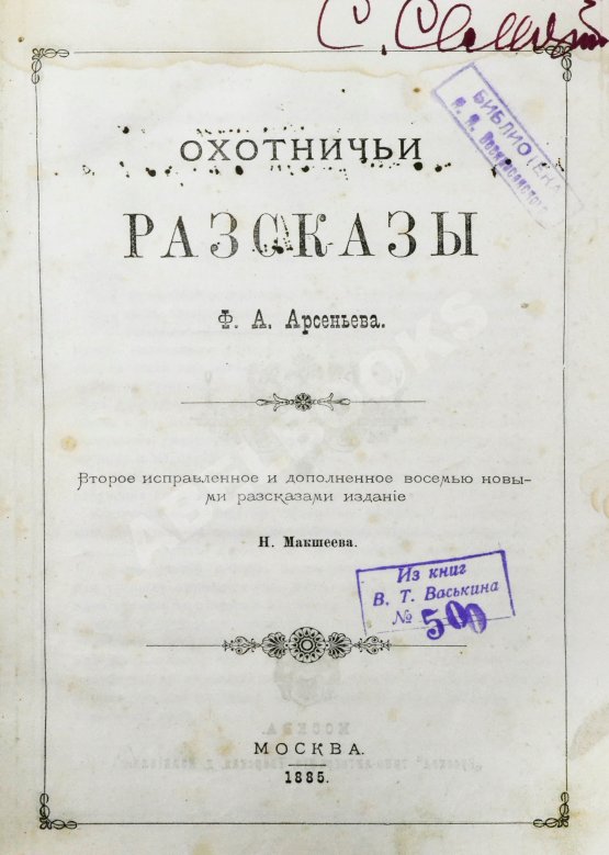 Антикварная книга Арсеньев, Ф.А. Охотничьи рассказы