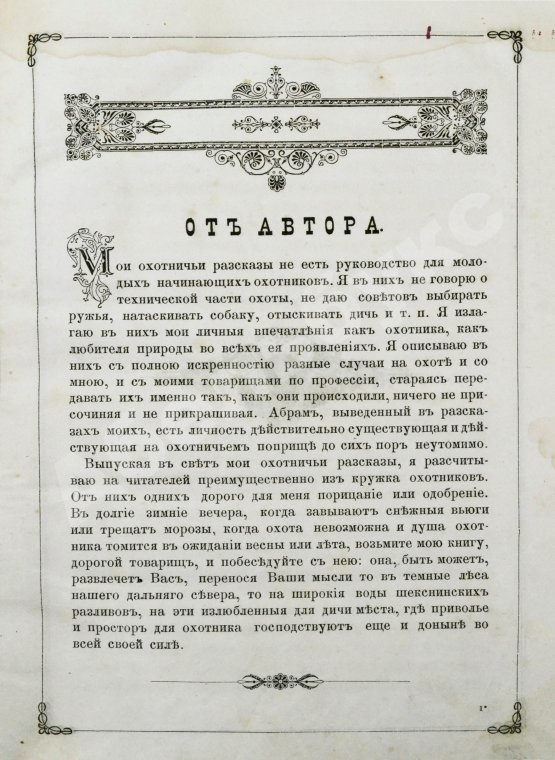 Антикварная книга Арсеньев, Ф.А. Охотничьи рассказы