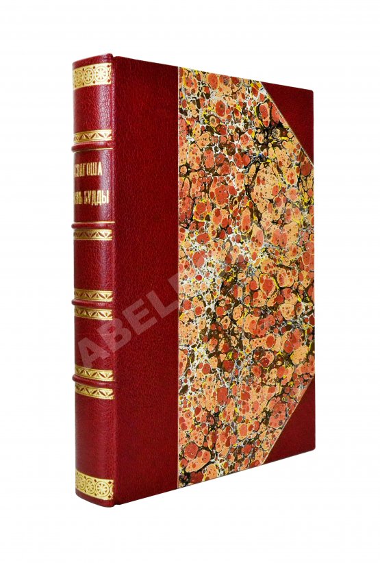 Антикварная книга Асвагоша. Жизнь Будды Антикварная книга Асвагоша. Жизнь Будды