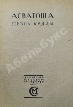 Асвагоша. Жизнь Будды