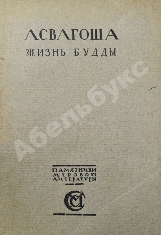 Антикварная книга Асвагоша. Жизнь Будды