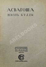 Асвагоша. Жизнь Будды