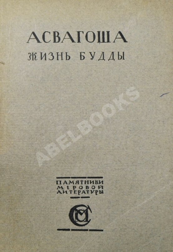 Антикварная книга Асвагоша. Жизнь Будды