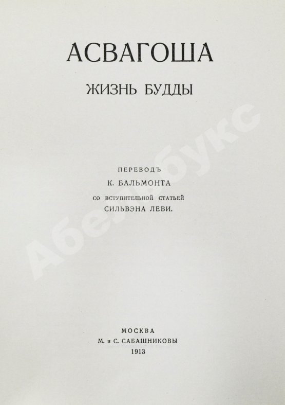 Антикварная книга Асвагоша. Жизнь Будды