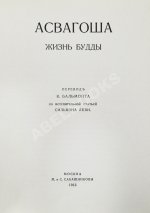 Асвагоша. Жизнь Будды