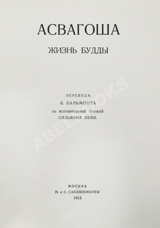 Антикварная книга Асвагоша. Жизнь Будды