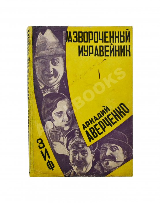 Первое/Прижизненное издание Аверченко, А.А. Развороченный муравейник. Эмигрантские рассказы