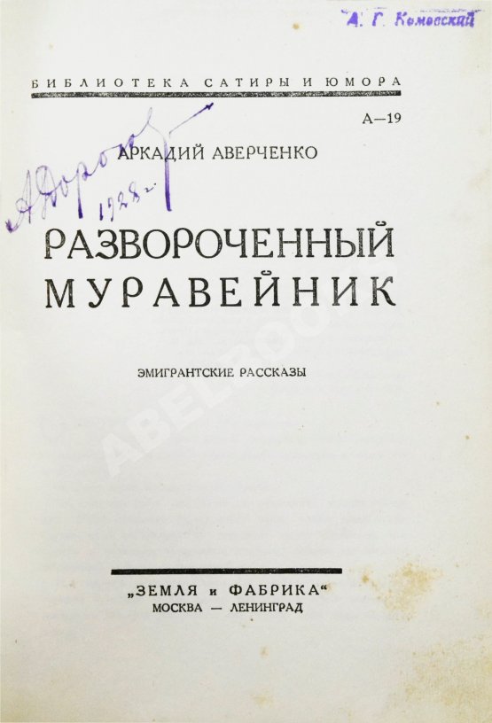 Первое/Прижизненное издание Аверченко, А.А. Развороченный муравейник. Эмигрантские рассказы