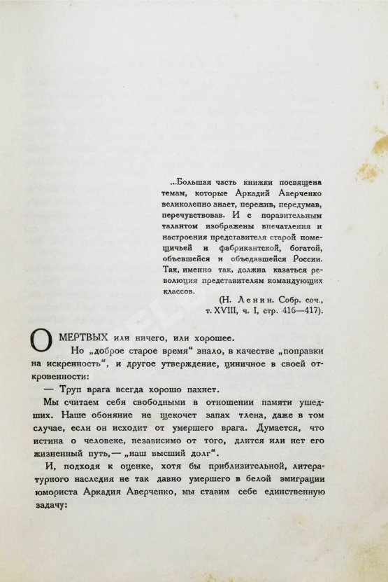 Первое/Прижизненное издание Аверченко, А.А. Развороченный муравейник. Эмигрантские рассказы