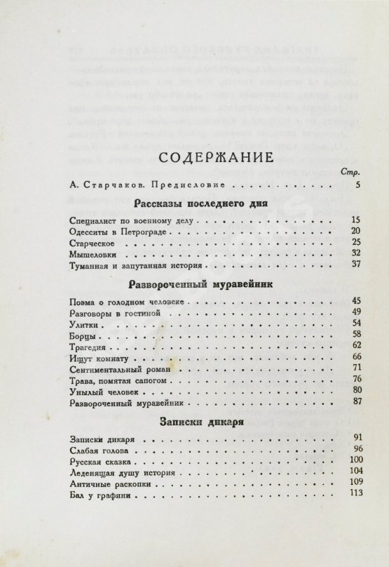 Первое/Прижизненное издание Аверченко, А.А. Развороченный муравейник. Эмигрантские рассказы