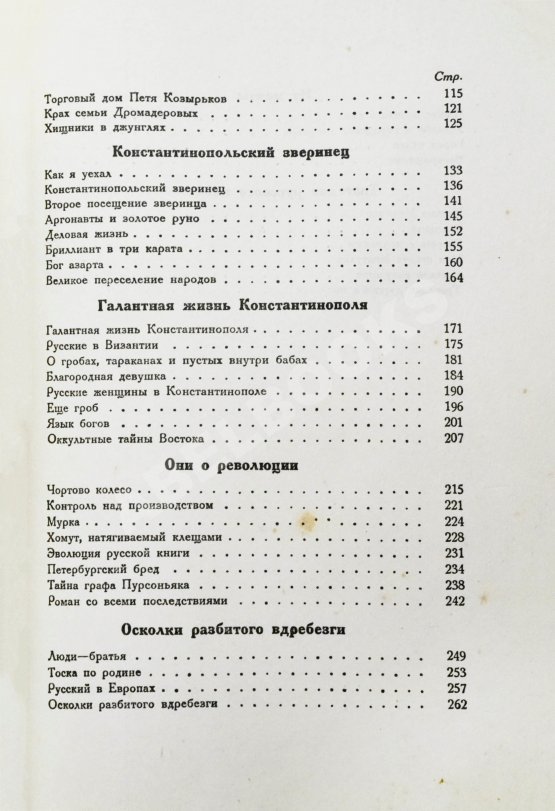 Первое/Прижизненное издание Аверченко, А.А. Развороченный муравейник. Эмигрантские рассказы