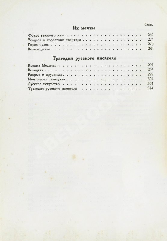 Первое/Прижизненное издание Аверченко, А.А. Развороченный муравейник. Эмигрантские рассказы