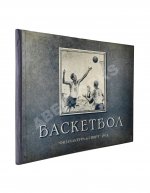 Цетлин, П.М., Фадеев, В.М. Баскетбол. Наглядное учебное пособие по технике игры