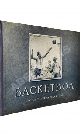 Цетлин, П.М., Фадеев, В.М. Баскетбол. Наглядное учебное пособие по технике игры