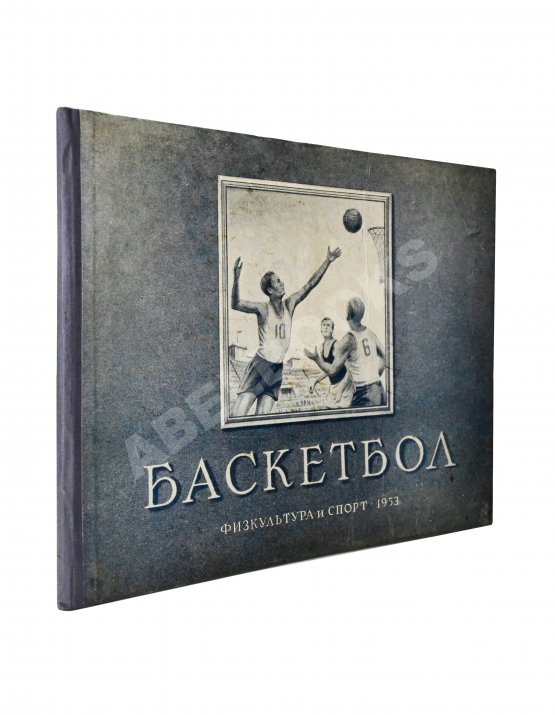 Антикварная книга Цетлин, П.М., Фадеев, В.М. Баскетбол. Наглядное учебное пособие по технике игры Антикварная книга Цетлин, П.М., Фадеев, В.М. Баскетбол. Наглядное учебное пособие по технике игры