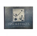 Цетлин, П.М., Фадеев, В.М. Баскетбол. Наглядное учебное пособие по технике игры