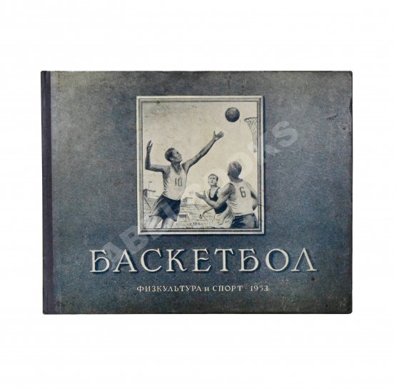 Антикварная книга Цетлин, П.М., Фадеев, В.М. Баскетбол. Наглядное учебное пособие по технике игры