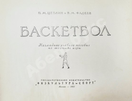 Антикварная книга Цетлин, П.М., Фадеев, В.М. Баскетбол. Наглядное учебное пособие по технике игры