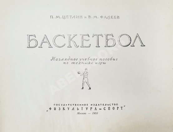 Антикварная книга Цетлин, П.М., Фадеев, В.М. Баскетбол. Наглядное учебное пособие по технике игры