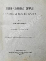 Бенешевич, В.Н. Древне-славянская кормчая XIV титулов без толкований