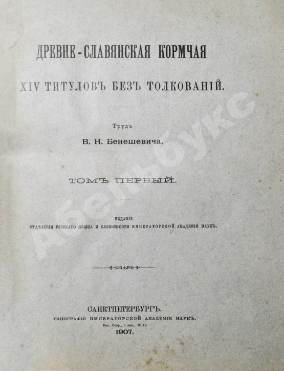 Антикварная книга Бенешевич, В.Н. Древне-славянская кормчая XIV титулов без толкований
