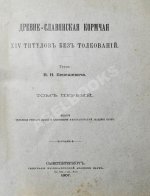 Бенешевич, В.Н. Древне-славянская кормчая XIV титулов без толкований