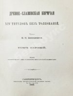 Бенешевич, В.Н. Древне-славянская кормчая XIV титулов без толкований