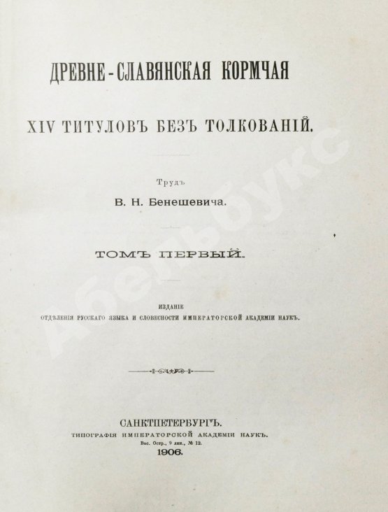 Антикварная книга Бенешевич, В.Н. Древне-славянская кормчая XIV титулов без толкований