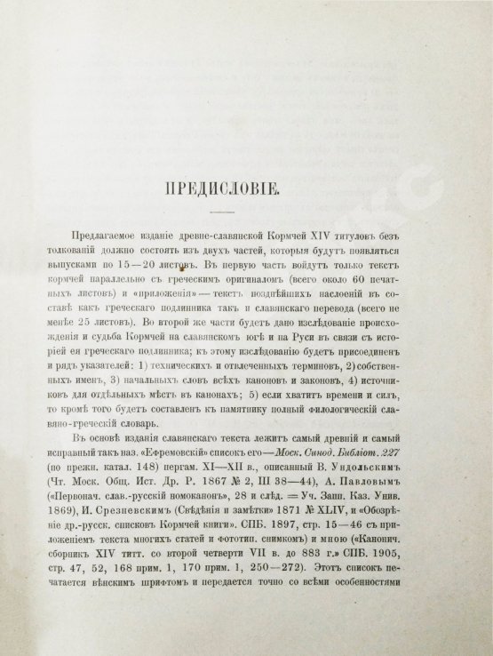 Антикварная книга Бенешевич, В.Н. Древне-славянская кормчая XIV титулов без толкований