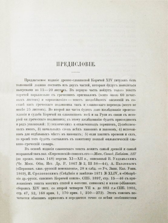 Антикварная книга Бенешевич, В.Н. Древне-славянская кормчая XIV титулов без толкований