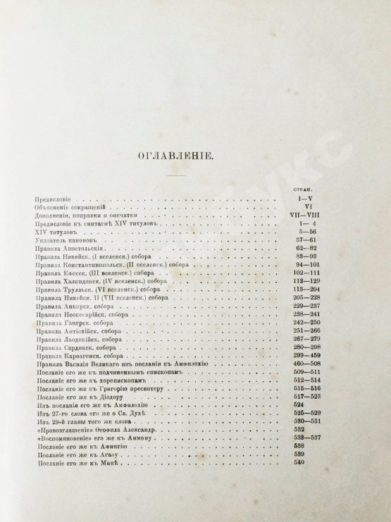 Антикварная книга Бенешевич, В.Н. Древне-славянская кормчая XIV титулов без толкований