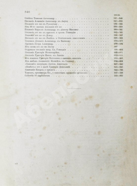 Антикварная книга Бенешевич, В.Н. Древне-славянская кормчая XIV титулов без толкований