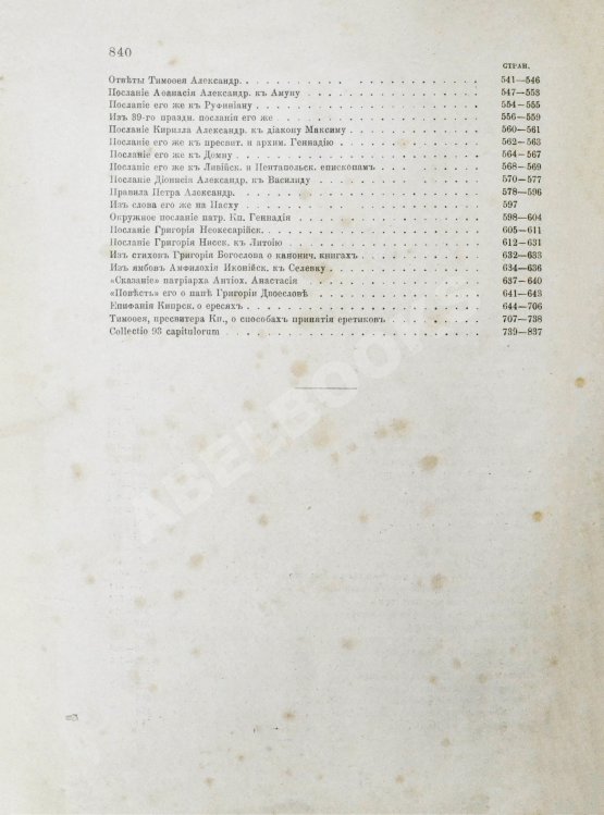 Антикварная книга Бенешевич, В.Н. Древне-славянская кормчая XIV титулов без толкований