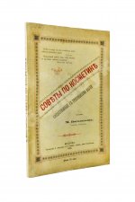 Боголюбов, М.П. Советы по косметике, согласованные с требованиями науки