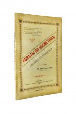 Боголюбов, М.П. Советы по косметике, согласованные с требованиями науки