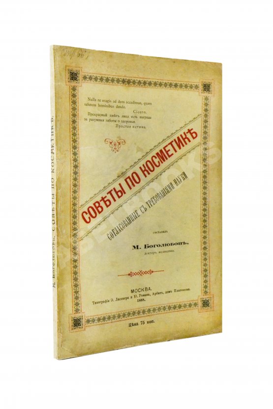 Антикварная книга Боголюбов, М.П. Советы по косметике, согласованные с требованиями науки