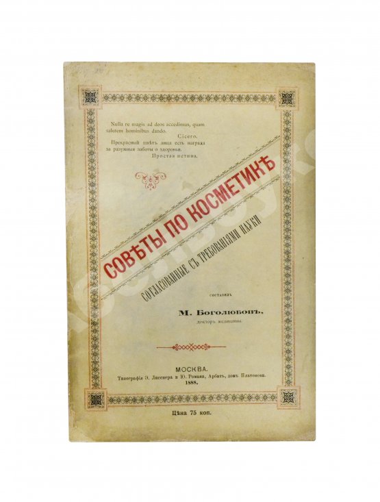 Антикварная книга Боголюбов, М.П. Советы по косметике, согласованные с требованиями науки