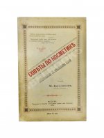 Боголюбов, М.П. Советы по косметике, согласованные с требованиями науки