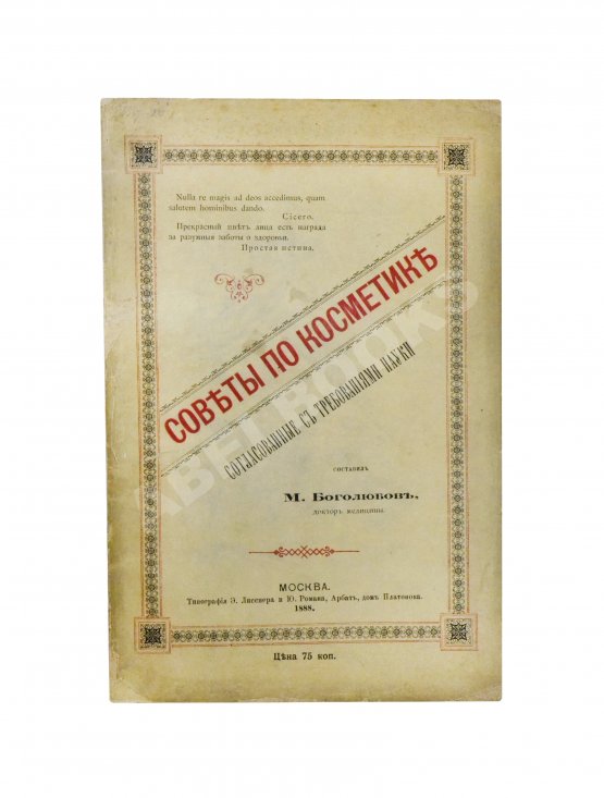 Антикварная книга Боголюбов, М.П. Советы по косметике, согласованные с требованиями науки