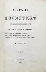 Боголюбов, М.П. Советы по косметике, согласованные с требованиями науки
