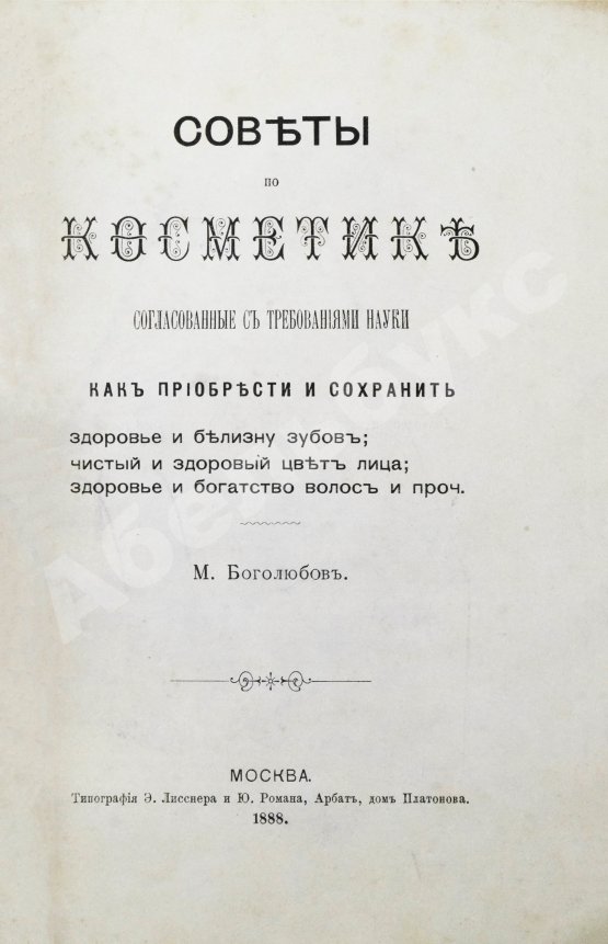 Антикварная книга Боголюбов, М.П. Советы по косметике, согласованные с требованиями науки