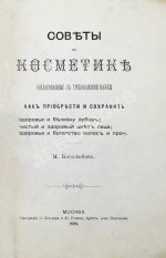 Боголюбов, М.П. Советы по косметике, согласованные с требованиями науки