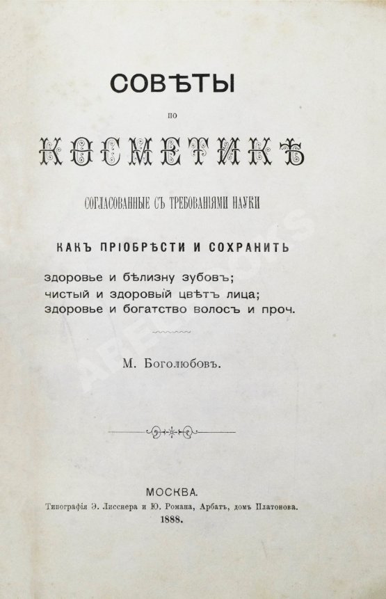 Антикварная книга Боголюбов, М.П. Советы по косметике, согласованные с требованиями науки