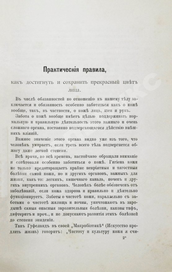 Антикварная книга Боголюбов, М.П. Советы по косметике, согласованные с требованиями науки
