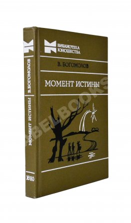 Богомолов, В.О. [автограф] Момент истины (В августе сорок четвертого…)