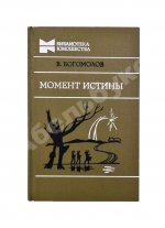 Богомолов, В.О. [автограф] Момент истины (В августе сорок четвертого…)