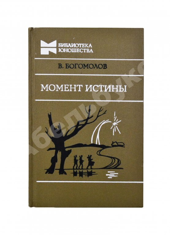 Антикварная книга Богомолов, В.О. [автограф] Момент истины (В августе сорок четвертого…)