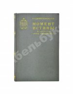 Богомолов, В.О. [автограф] Момент истины (В августе сорок четвертого…)