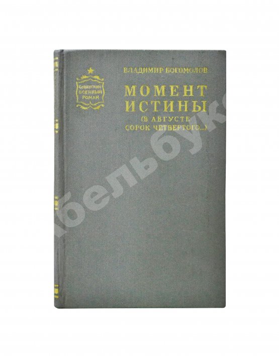 Антикварная книга Богомолов, В.О. [автограф] Момент истины (В августе сорок четвертого…)