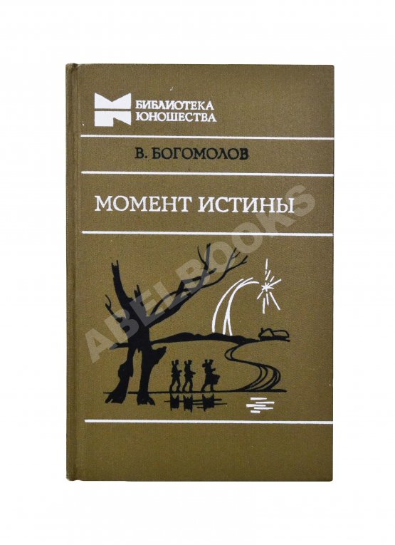 Антикварная книга Богомолов, В.О. [автограф] Момент истины (В августе сорок четвертого…)